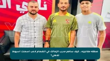 صفقة مفاجئة.. كيف ساهم مدرب الزمالك في انضمام لاعب أسمنت أسيوط للأهلي؟